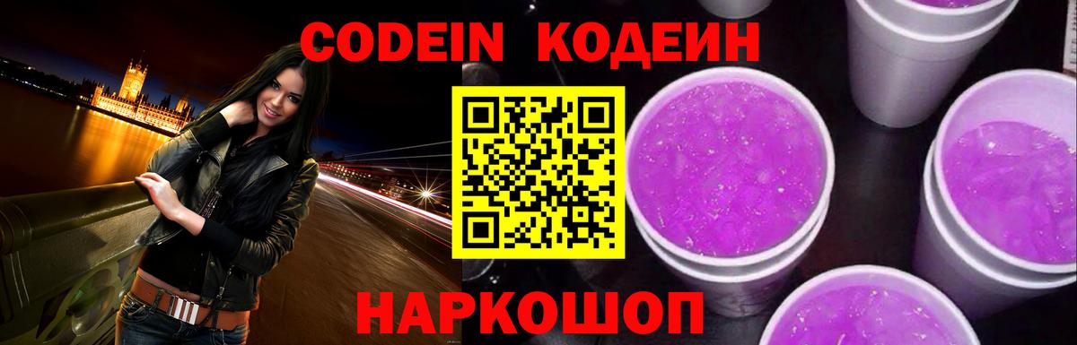 Новочеркасск  Codein напиток Lean (лин)  Вход с VPN 