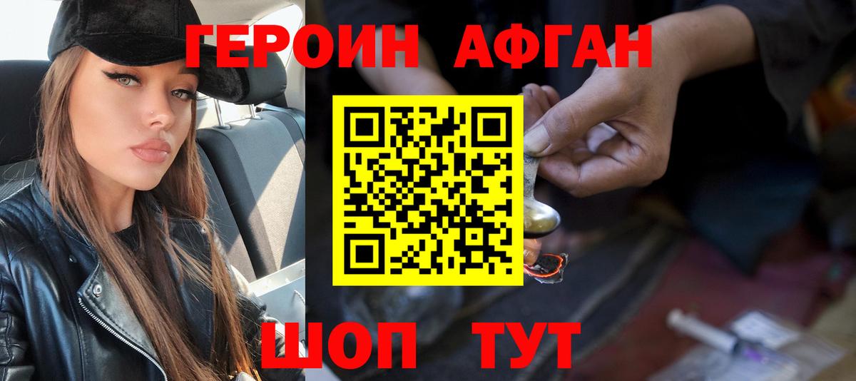 Героин афганец Новочеркасск
